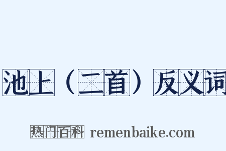 池上（二首）反义词是什么意思的图片